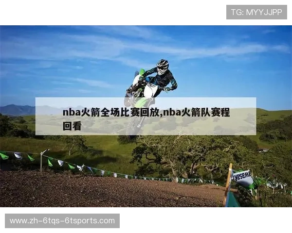 如何在线观看NBA火箭队的精彩比赛回放内容 如何在线观看NBA火箭队的精彩比赛回放内容