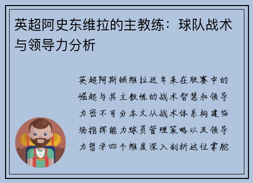 英超阿史东维拉的主教练：球队战术与领导力分析