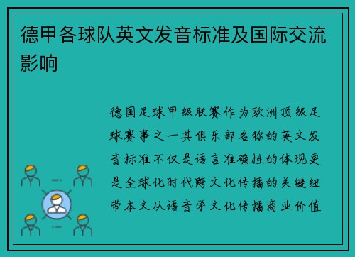 德甲各球队英文发音标准及国际交流影响