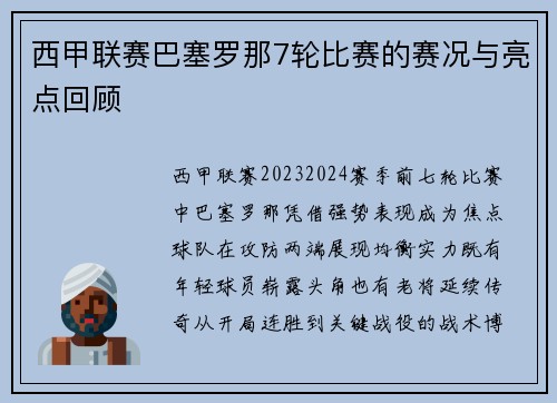 西甲联赛巴塞罗那7轮比赛的赛况与亮点回顾