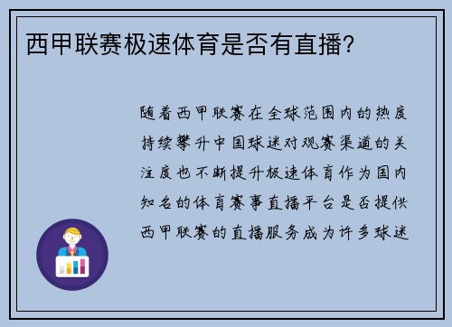 西甲联赛极速体育是否有直播？