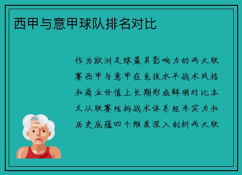 西甲与意甲球队排名对比