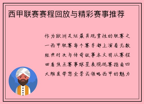 西甲联赛赛程回放与精彩赛事推荐