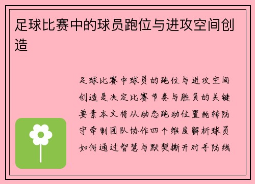 足球比赛中的球员跑位与进攻空间创造