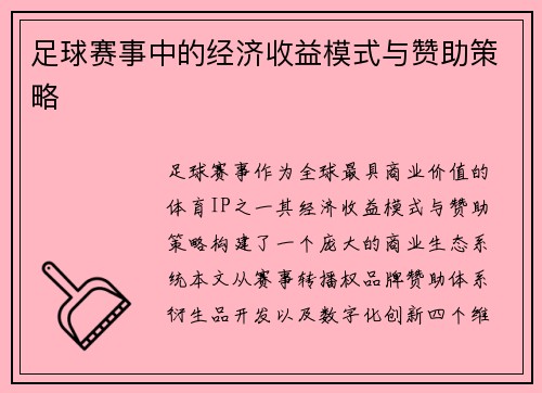 足球赛事中的经济收益模式与赞助策略