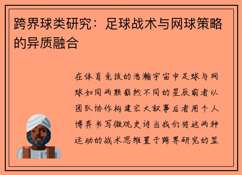 跨界球类研究：足球战术与网球策略的异质融合