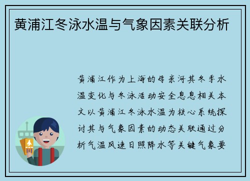 黄浦江冬泳水温与气象因素关联分析