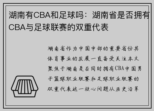 湖南有CBA和足球吗：湖南省是否拥有CBA与足球联赛的双重代表