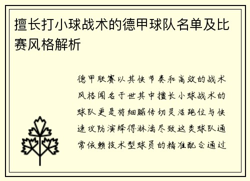 擅长打小球战术的德甲球队名单及比赛风格解析