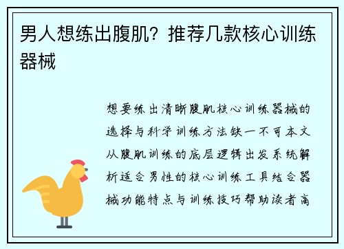 男人想练出腹肌？推荐几款核心训练器械