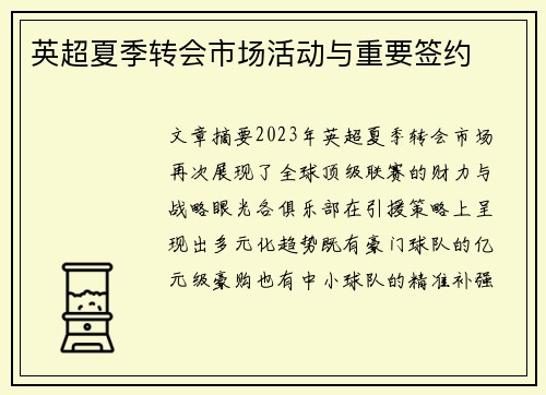 英超夏季转会市场活动与重要签约