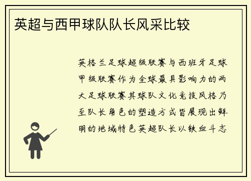 英超与西甲球队队长风采比较