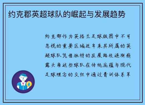 约克郡英超球队的崛起与发展趋势