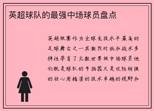 英超球队的最强中场球员盘点