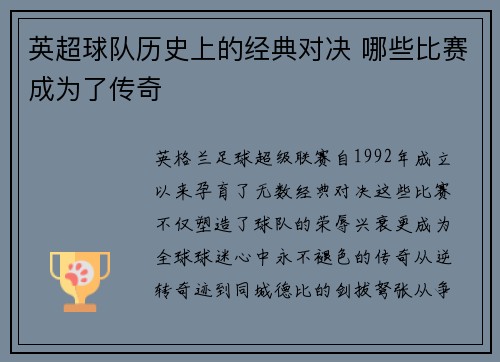 英超球队历史上的经典对决 哪些比赛成为了传奇