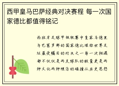 西甲皇马巴萨经典对决赛程 每一次国家德比都值得铭记