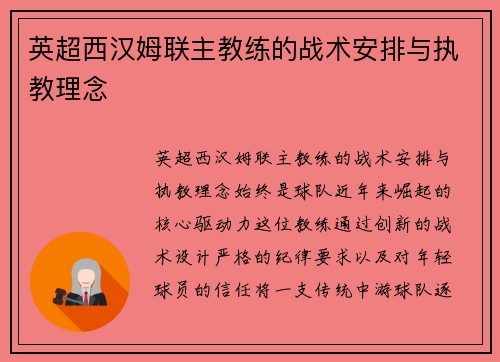 英超西汉姆联主教练的战术安排与执教理念