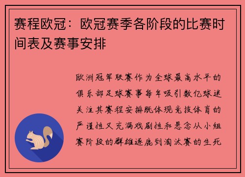 赛程欧冠：欧冠赛季各阶段的比赛时间表及赛事安排