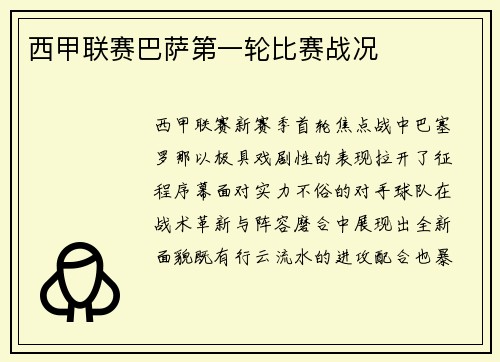 西甲联赛巴萨第一轮比赛战况