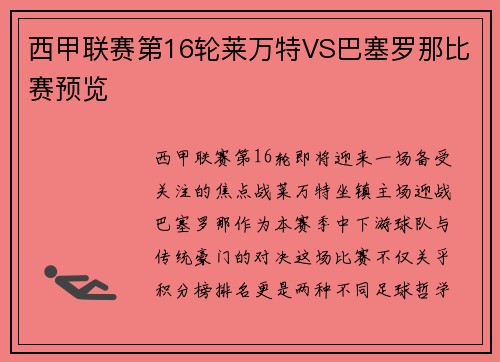 西甲联赛第16轮莱万特VS巴塞罗那比赛预览
