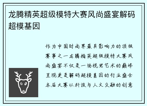 龙腾精英超级模特大赛风尚盛宴解码超模基因