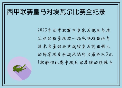 西甲联赛皇马对埃瓦尔比赛全纪录