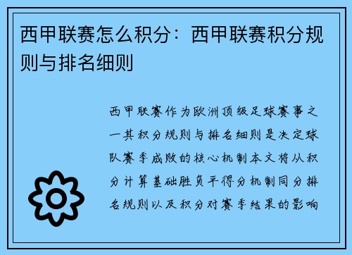 西甲联赛怎么积分：西甲联赛积分规则与排名细则