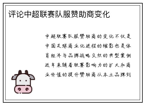 评论中超联赛队服赞助商变化