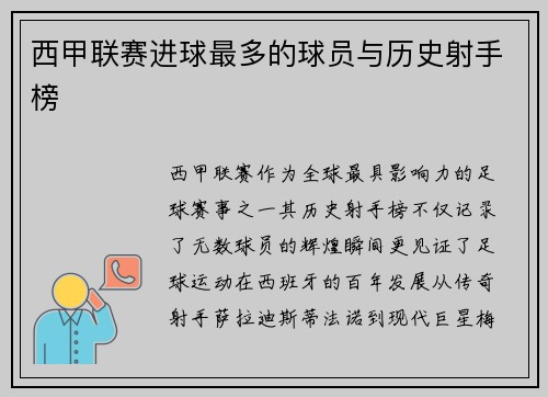 西甲联赛进球最多的球员与历史射手榜