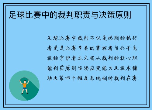 足球比赛中的裁判职责与决策原则