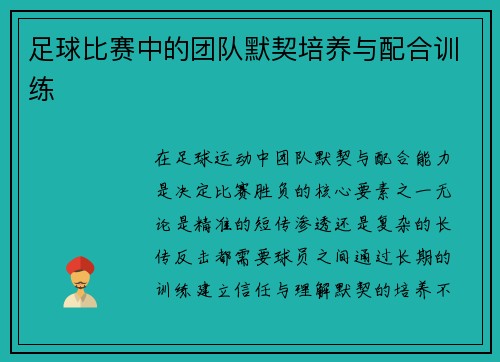 足球比赛中的团队默契培养与配合训练