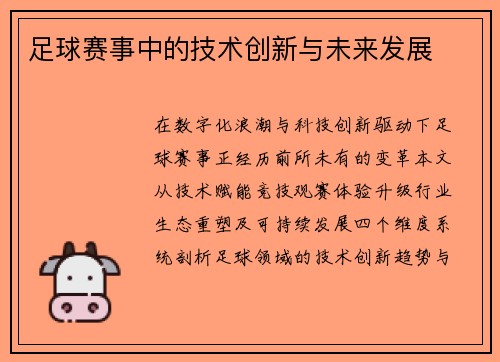 足球赛事中的技术创新与未来发展