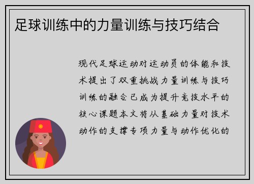 足球训练中的力量训练与技巧结合