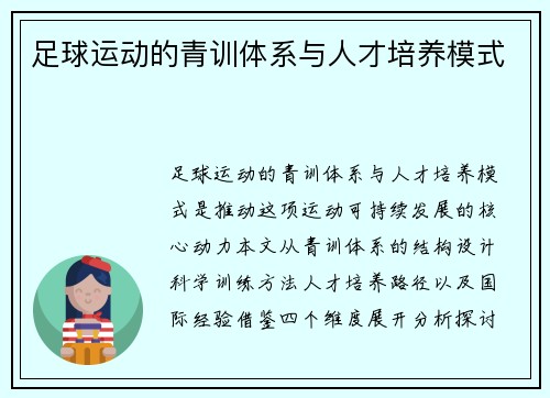 足球运动的青训体系与人才培养模式