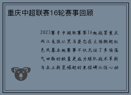 重庆中超联赛16轮赛事回顾