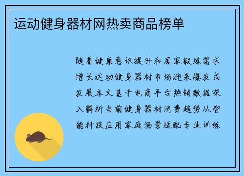运动健身器材网热卖商品榜单