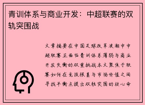 青训体系与商业开发：中超联赛的双轨突围战