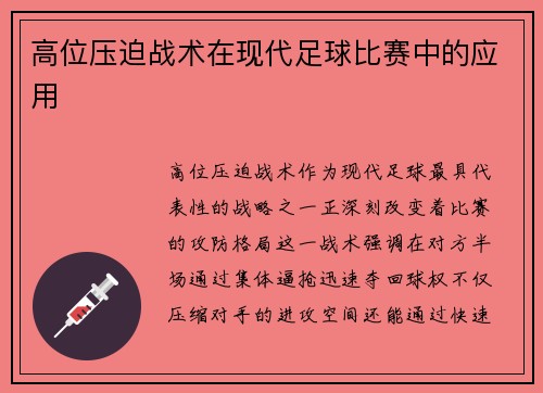 高位压迫战术在现代足球比赛中的应用