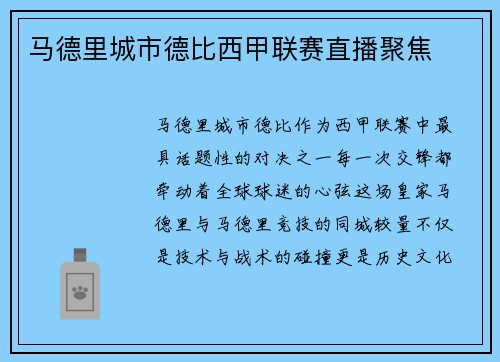 马德里城市德比西甲联赛直播聚焦