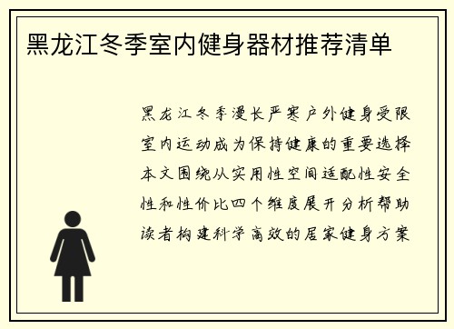 黑龙江冬季室内健身器材推荐清单