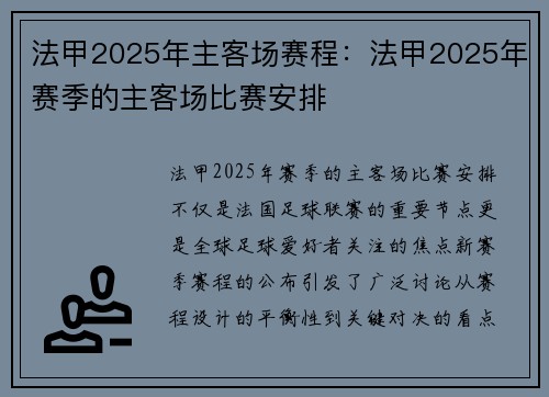 法甲2025年主客场赛程：法甲2025年赛季的主客场比赛安排