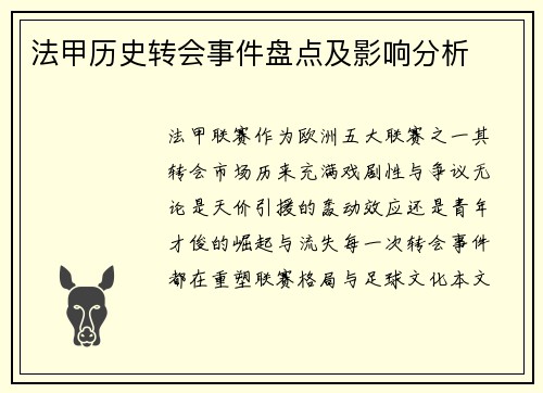 法甲历史转会事件盘点及影响分析