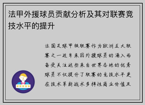 法甲外援球员贡献分析及其对联赛竞技水平的提升