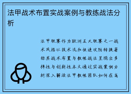 法甲战术布置实战案例与教练战法分析