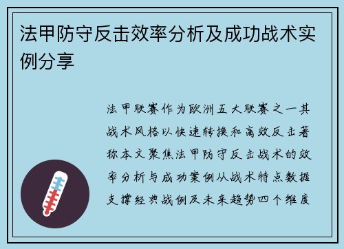 法甲防守反击效率分析及成功战术实例分享