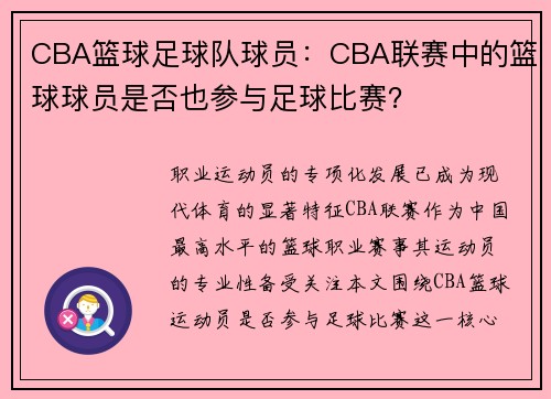 CBA篮球足球队球员：CBA联赛中的篮球球员是否也参与足球比赛？