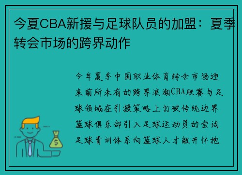 今夏CBA新援与足球队员的加盟：夏季转会市场的跨界动作