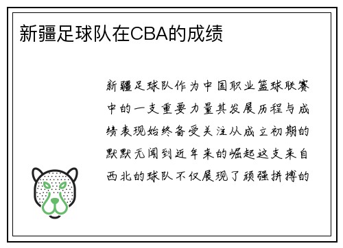 新疆足球队在CBA的成绩
