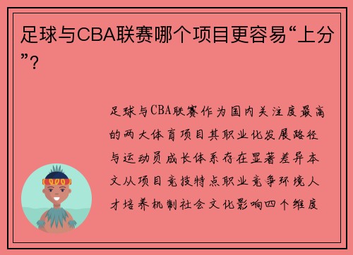 足球与CBA联赛哪个项目更容易“上分”？