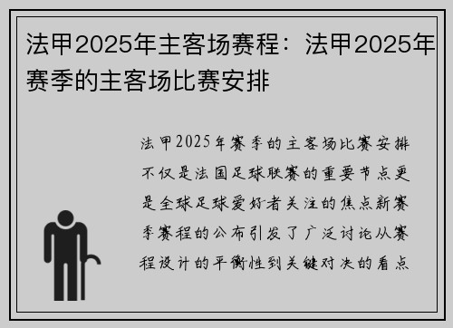 法甲2025年主客场赛程：法甲2025年赛季的主客场比赛安排